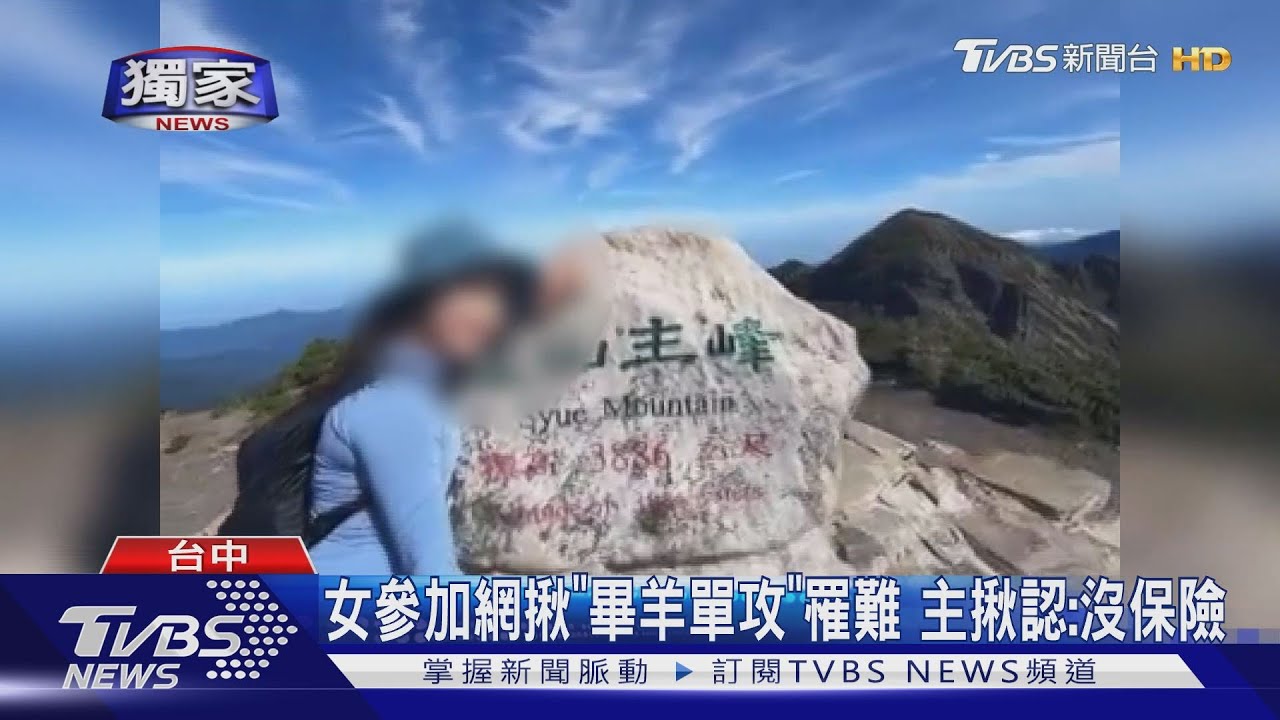 女參加網揪「畢羊單攻」罹難 主揪認:沒保險