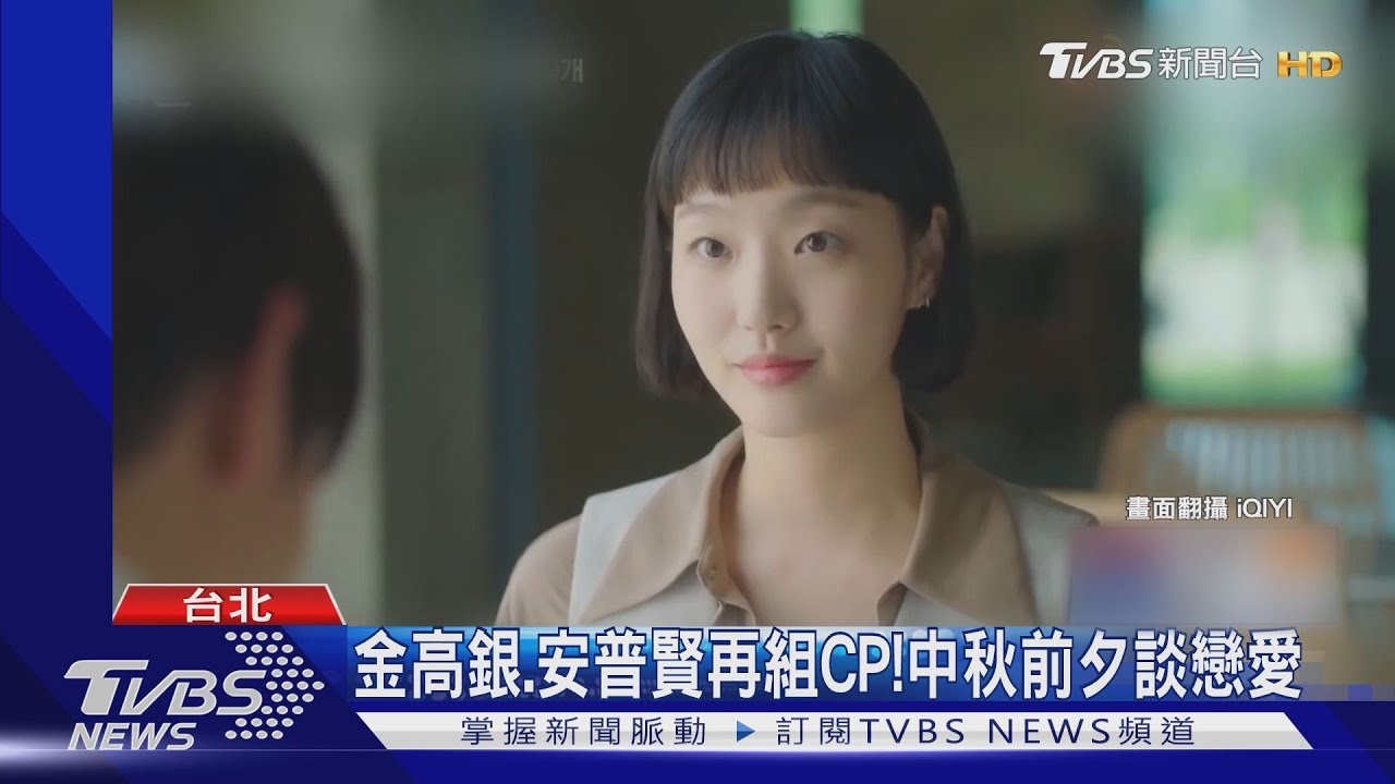 金高銀、安普賢組撕漫CP! 《柔美的細胞小將》中秋談戀愛