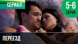 ▶️ Переезд 5 и 6 серия - Мелодрама | Фильмы и сериалы - Русские мелодрамы