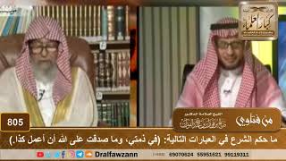 ما حكم الشرع في العبارات التالية: (في ذمتي، وما صدقت على الله أن أعمل كذا.)