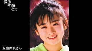 満腹笑顔CN、人気者の満腹笑顔CN、斎藤由貴さん、まんぷく笑顔のほっこりが美しすぎます。）