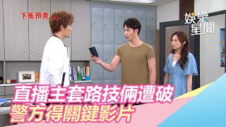 女直播主仙人跳遭識破！警方取得關鍵影片