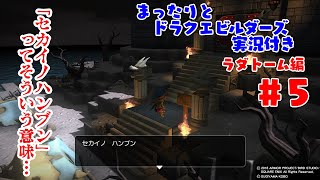 まったりとドラクエビルダーズ 実況付き ラダトーム編 その5