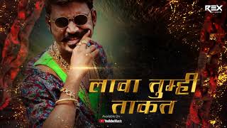 Download lagu Lava Takat | Lava Takat Amhi Nahi Vakat | Madhur Shinde | Ratndeep Kamble | Rex Studio mp3