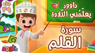 داوود يعلمني سورة القلم - برنامج تفاعلي لتعليم القرآن للأطفال Dawood Teaches Me Surah Al Qalam
