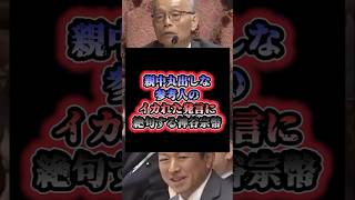 「スパイ防止法には大反対」親中丸出しな参考人のイカれた発言に絶句する神谷宗幣