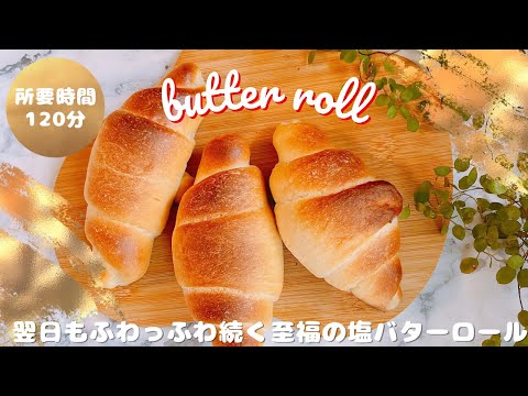 塩バターロール、塩パンの作り方【翌日もふわふわ】至福のパン作り【初心者さんにも作りやすい】