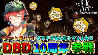 【DBD】１０周年イベントのケーキいっぱいあるから使いまくってみるｗｗＢＰうめぇぇえ!!!!🍀💎DeadbyDaylight【初見さん歓迎】【Azuki　Live】