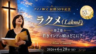 Download lagu ♪【歌劇『ラクメ(Lakmé)』冨田恭子さんの歌 グイノ神父叙階50年ミニコンサート】 mp3 Download lagu ♪【歌劇『ラクメ(Lakmé)』冨田恭子さんの歌 グイノ神父叙階50年ミニコンサート】 mp3