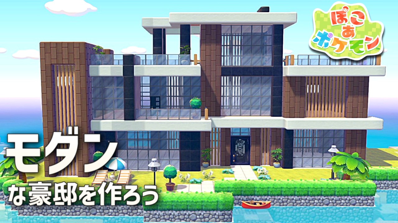 【ぽこあポケモン】モダンな豪邸作りに挑戦してみるよ！ part2【ぽこポケ】
