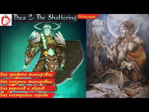 💍 Thea 2: The Shattering - Мокошь #2 Создание зерки, хила и ведьмы💍