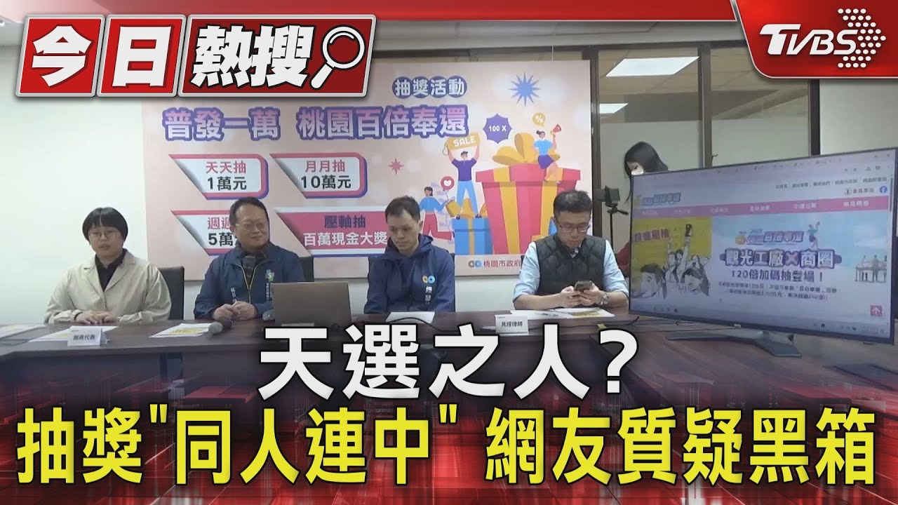 桃園百倍奉還「同1人重複中獎」!網酸:天選之人 經發局回應了