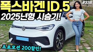 [홍시car] 폭스바겐 ID5 2025 시승기! - 프로모션 가격할인 시작했어요! 의외로 꽤 좋습니다!
