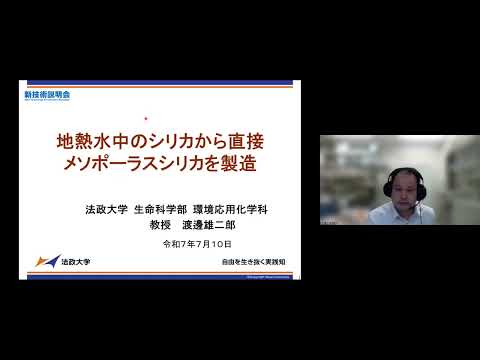 機械・ロボット学科 「地熱水中のシリカから直接メソポーラスシリカを製造」法政大学　生命科学部　環境応用化学科　教授　渡邊 雄二郎
