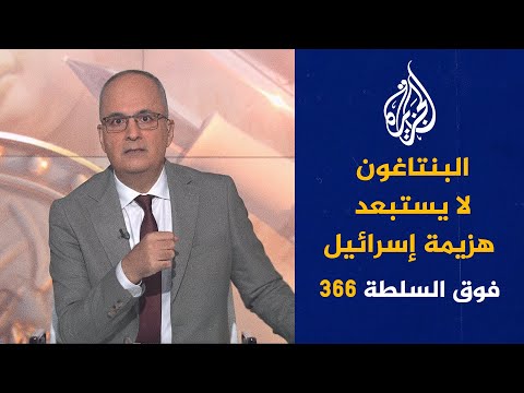 فوق السلطة 366 نتنياهو يريد تعديل الإسلام