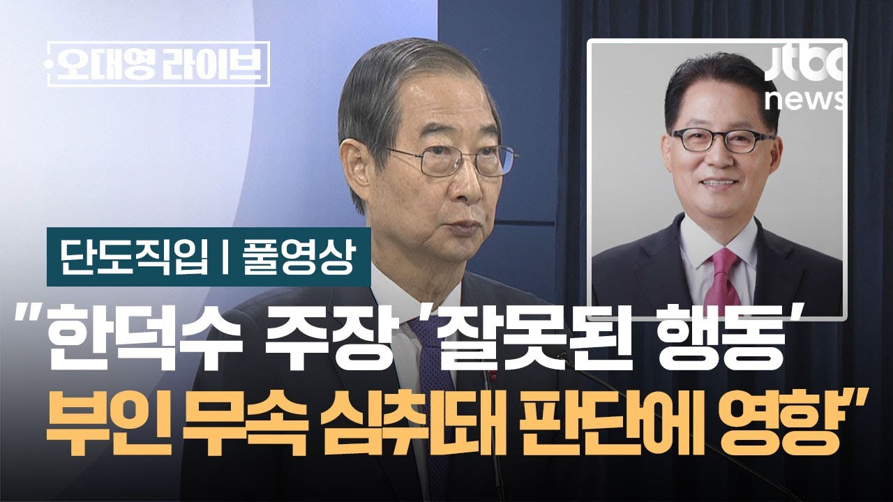 [단도직입] 박지원 "한덕수 주장 '잘못된 행동'…부인 무속에 심취돼 있어 판단 영향" / JTBC 오대영 라이브