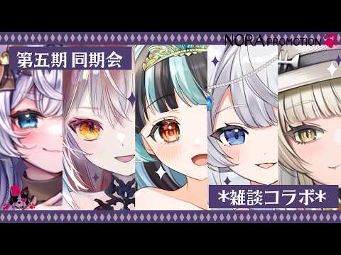 【雑談】第5回のらぷろ🐶第５期同期会【孔雀りすてる／あづきちょこ／アリーシャ・アビス／淡あお／ミア・ラブリエ】