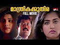 Manthrika Kuthira Malayalam Full Movie Manoj K Jayan Mohini Vani Viswanath Malayalamfullmovie