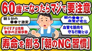 【2ch有益スレ】朝の習慣が血管を老化させる？60代が朝に絶対避けるべき毒習慣【ゆっくり解説】