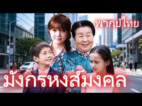 [พากย์ไทย]มังกรหงส์มงคล #drama