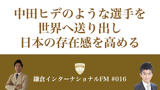 中田ヒデのような選手を世界へ送り出し、日本の存在感を高める／ゲスト：柳田 佑介さん（グロボル・フットビズ・コンサルティング）