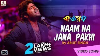 Naam Na Jana Pakhi Audio Song | নাম না জানা
