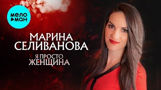 Марина Бриз Новый Год Минус