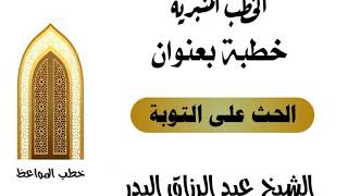 الحث على التوبة الشيخ عبد الرزاق البدر image