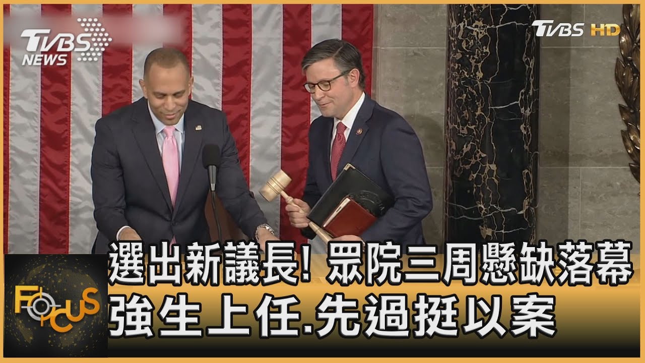 選出新議長!眾院三周懸缺落幕 強生上任.先過挺以案