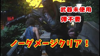 【バイオRE:3 体験版】猿(俺)でもできた！ノーダメージクリア！