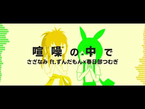 喧噪の中で