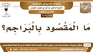 [1428 -3022] ما المقصود بالبراجم؟ - الشيخ صالح الفوزان image