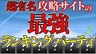 【パズドラ】異形の存在に最強ランキング1〜5位のキャラで行ってみた！【コマさん】
