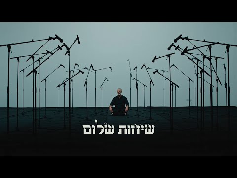 אביתר בנאי - שיחות שלום