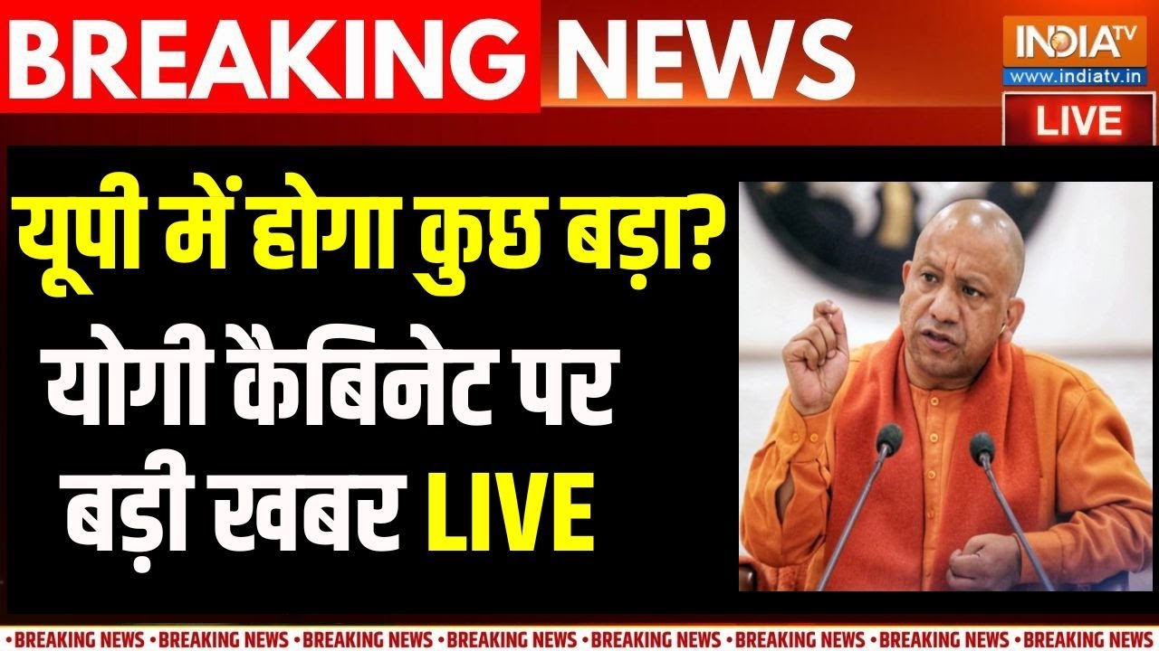 UP Cabinet Expansion News Live: यूपी में होने वाला है कुछ बड़ा..यूपी कैबिन