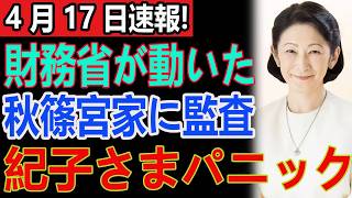 財務省ついに動く…秋篠宮家“監査”報道で宮内に衝撃走る