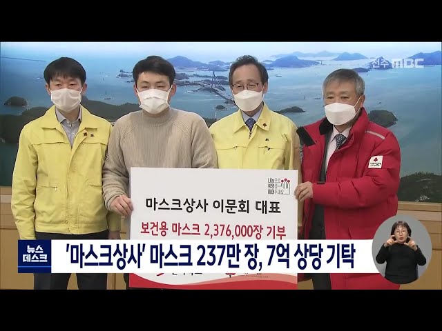 '마스크상사' 마스크 237만장 7억 상당 기증