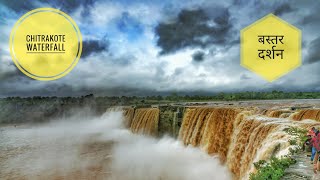 preview picture of video 'Bastar Darshan Again|Chhattisgarh|Road Trip|Chitrakote WaterFall|Monsoon Drive'