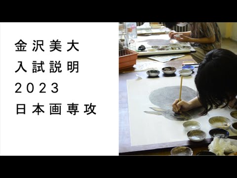 金美入試説明 2023 日本画