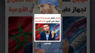 اليابان تمنح براءة اختراع للطبيب المغربي يوسف العزوزي بعد ابتكاره أول “مصفاة” ثورية للكريات البيضاء thumbnail