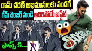 రామ్ చరణ్ అభిమానులకుపండగే | BIGG Breaking update from A GAME Changer Movie | #ramcharan #kiaraadvani