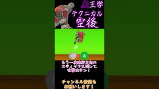魔王学のお時間ですpart2　術式反転空後【スマブラSP】#shorts