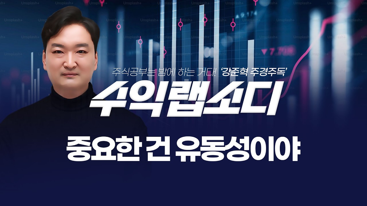 🧑🏻‍💻 중요한 건 유동성이야 | 강준혁 '수익랩소디'ㅣ 260210