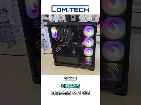 유OO님 아이온2용 게이밍 조립컴퓨터 출고 영상 #컴앤테크 #조립pc #컴퓨터조립