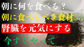 朝の習慣が危険！知らないうちに進行する腎疲労…腎臓を守る食べ物と改善法を徹底解説