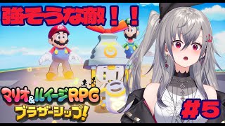 マリオ&ルイージRPGブラザーシップ#5#hololiveDEV_IS #FLOWGLOW #響咲リオナ