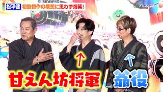 松平健、初監督作なら『甘えん坊将軍』！？キャスティングは千葉雄大＆山寺宏一　まさかの構想に会場爆笑　映画『ミニオンズ＆モンスターズ』 ジャパンプレミア＆イエローカーペットイベント