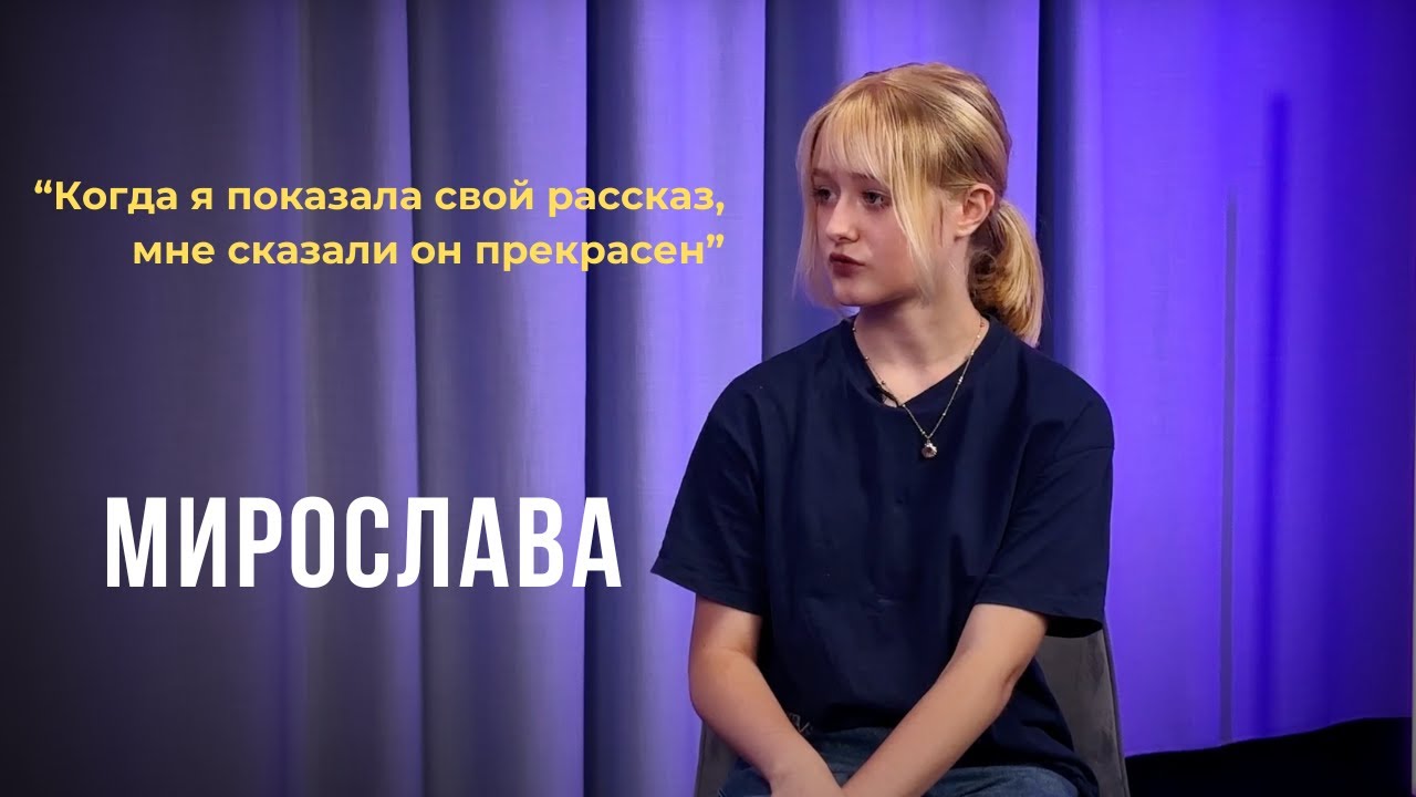 Выпуск 16. Когда я показала свой рассказ, мне сказали он прекрасен. Мирослава.