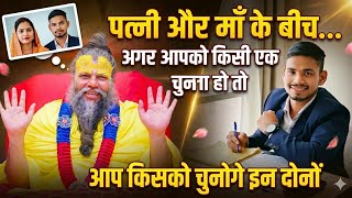 पत्नी और माँ के बीच किसी एक को चुनना हो तो आप किसको चुनोगे🥺❤️ || #viralvideo
