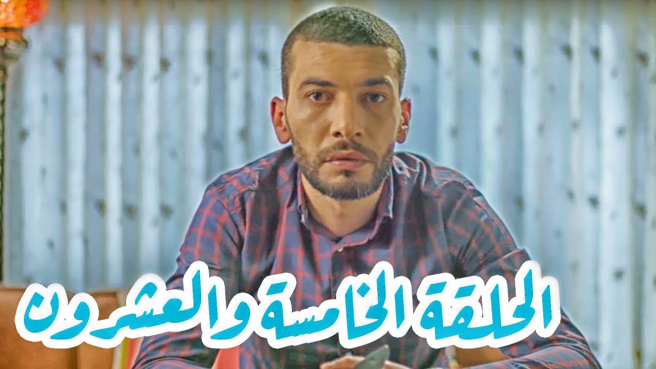 تقلدوهمش | الحلقة الخامسة والعشرون: إلا المباراة